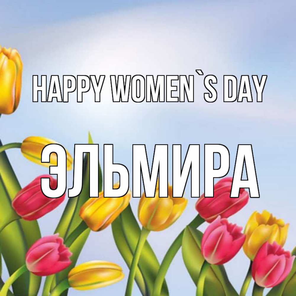 Greetings card с именем, Эльмира happy women`s day международный женский день Greetings with text for free download 